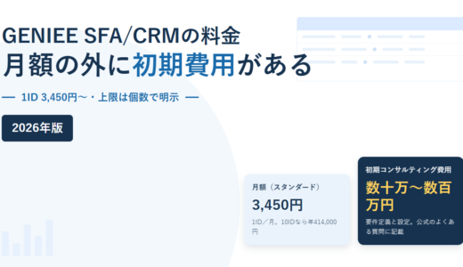 GENIEE SFA/CRMの料金と条件｜1ID 3,450円の月額と、数十万〜数百万円の初期コンサルティング費用を公式情報で確認【2026年】