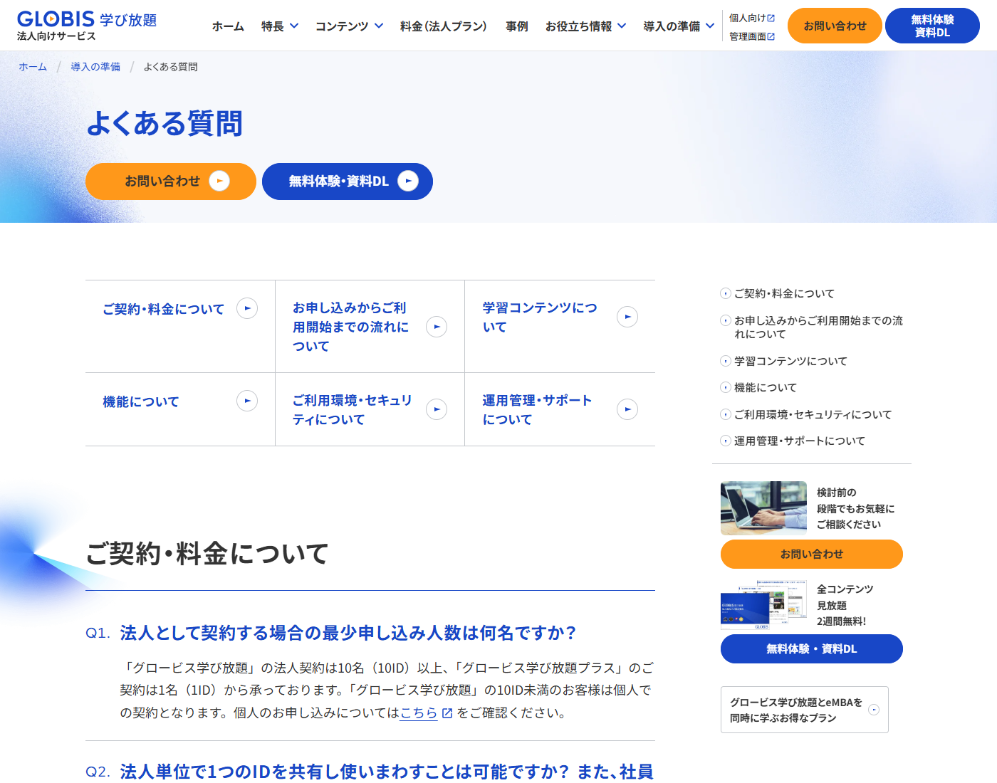 グロービス学び放題のよくある質問ページ。法人として契約する場合の最少申し込み人数について、学び放題は10名以上、プラスは1名からという回答が掲載されている