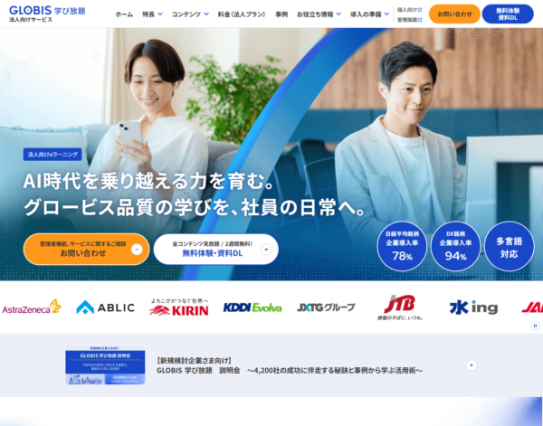 グロービス学び放題の法人向け公式ページ