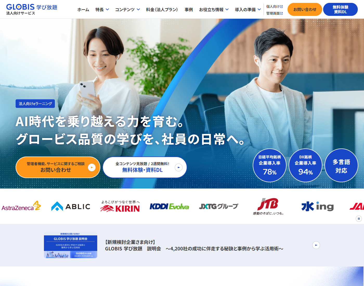 グロービス学び放題の法人向けページ。初期費用無料、6カ月11,550円からIDあたりであること、グロービス学び放題プラスは46,200円からであること、4,800コース以上の動画があることが書かれている