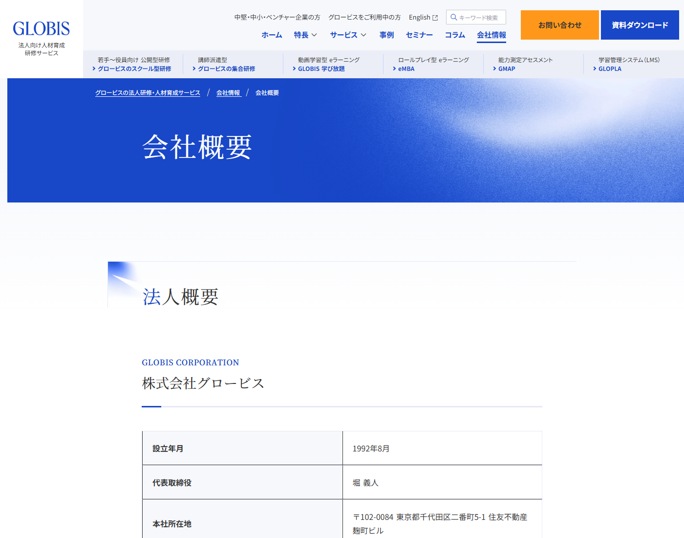 株式会社グロービスの会社概要ページ。法人概要として設立年月1992年8月、代表取締役、本社所在地が表形式で並んでいる