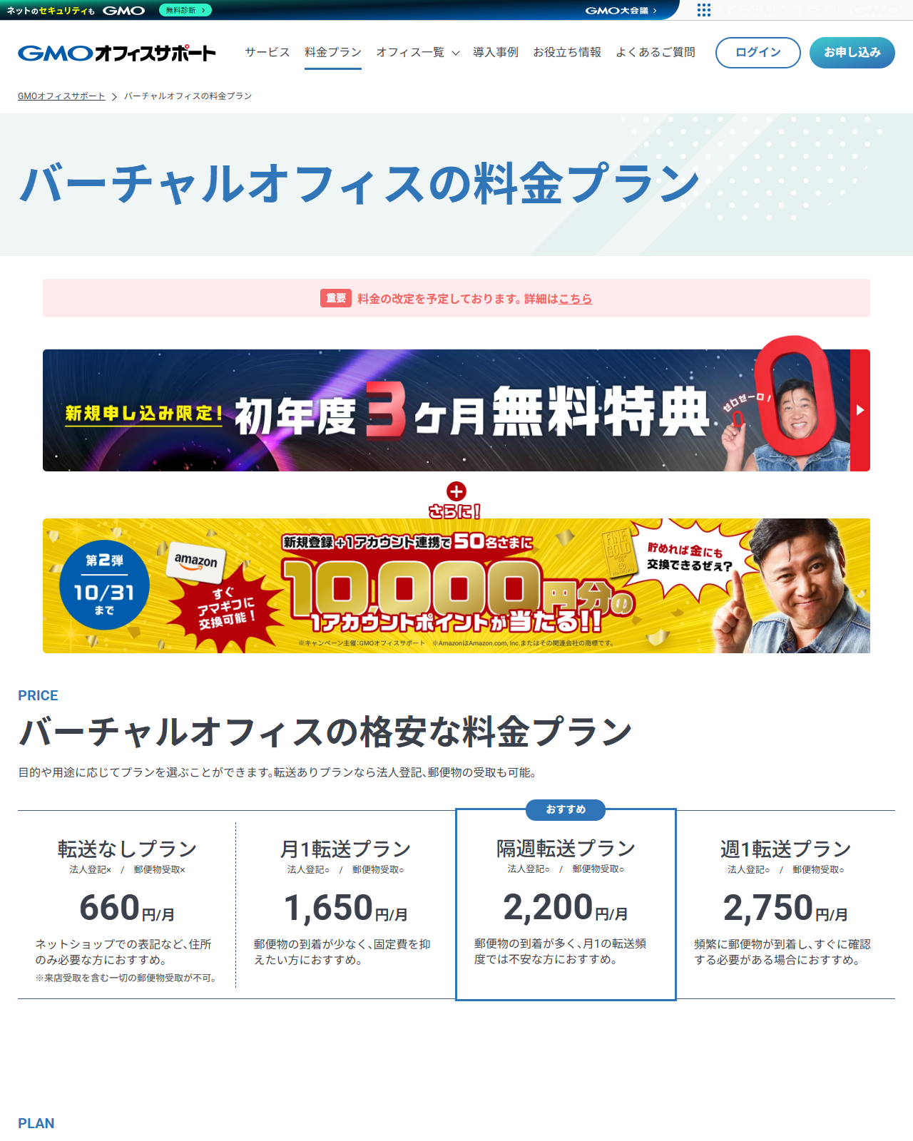 GMOオフィスサポートの公式サイトの画面。バーチャルオフィスの料金プランのページに、転送なし660円・月1転送1,650円・隔週転送2,200円・週1転送2,750円の4プランが並んでいる