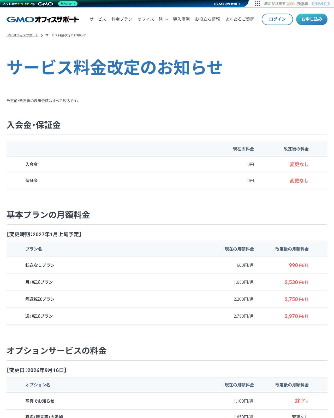 GMOオフィスサポートの公式サイトの画面。サービス料金改定のお知らせに、入会金・保証金は変更なし、基本プランの月額が2027年1月上旬に改定される表が載っている
