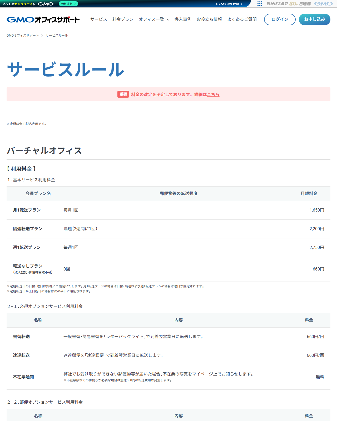 GMOオフィスサポートの公式サイトの画面。サービスルールのページに、月1転送1,650円・隔週転送2,200円・週1転送2,750円・転送なし660円の基本サービス利用料金の表と、書留転送660円・速達転送660円の必須オプションの表が並んでいる
