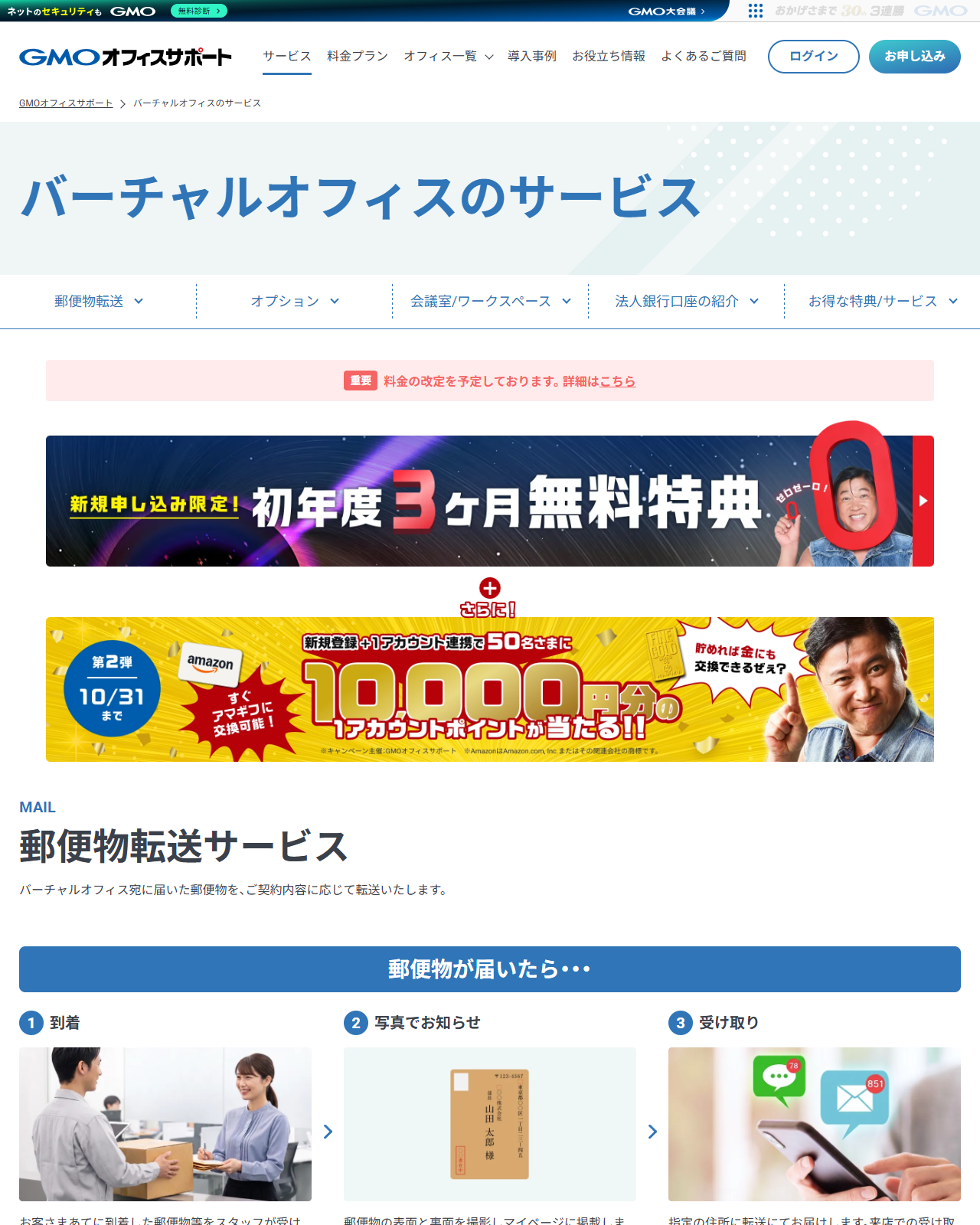 GMOオフィスサポートの公式サイトの画面。バーチャルオフィスのサービスのページに、郵便物転送の流れと受け取り方法、転送方法ごとの転送日・発送方法・追跡番号の比較が並んでいる