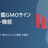 電子印鑑GMOサインとは？料金・機能・解約条件を比較