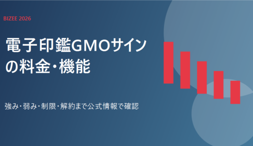 電子印鑑GMOサインとは？料金・機能・解約条件を比較
