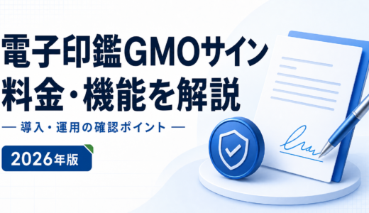 電子印鑑GMOサインとは？料金・機能・解約条件を比較