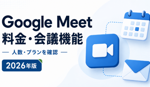 Google Meetは会議人数がプランで変わる｜100・150・500・1,000人と録画の下限を公式料金ページで確認