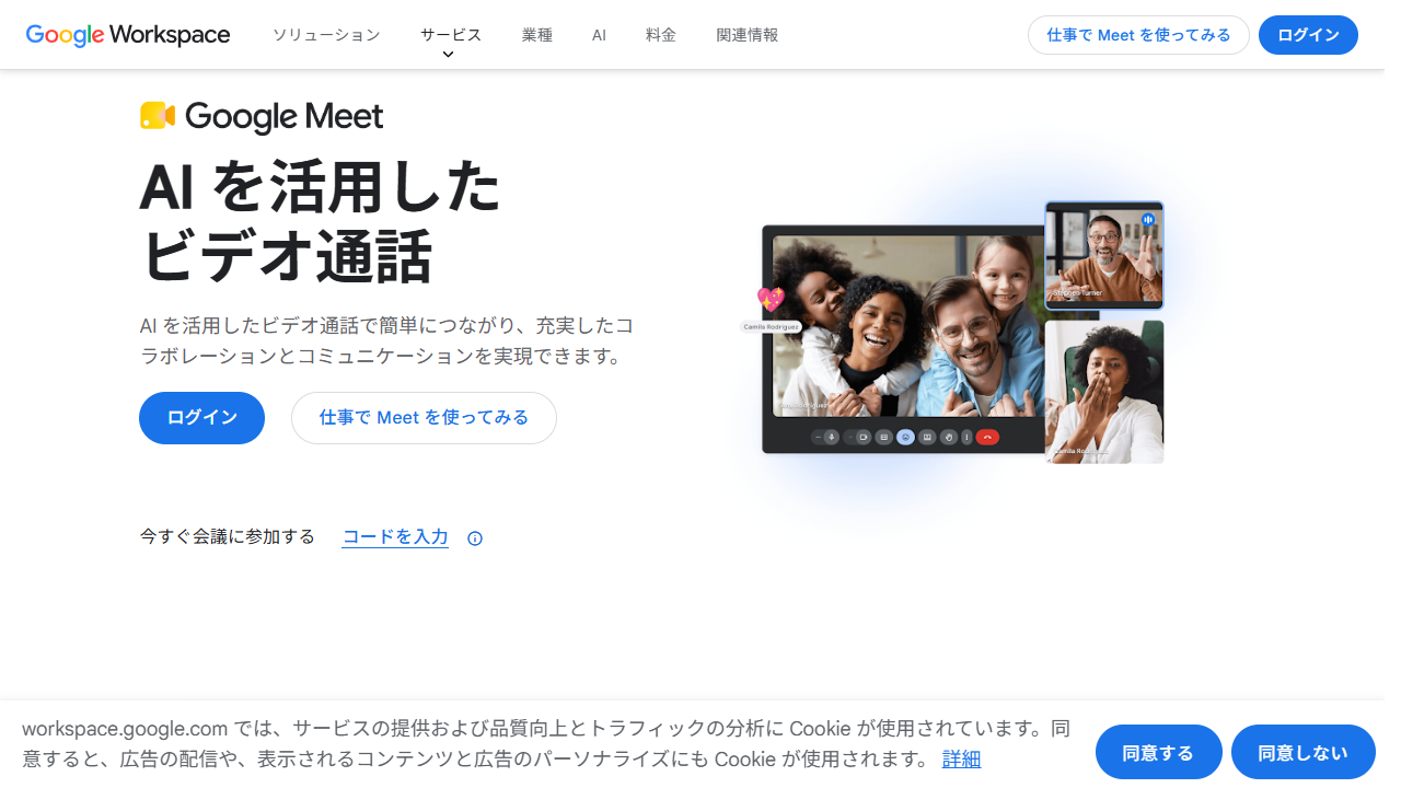Google Meet公式サイト（2026年8月29日確認）