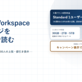 Google Workspaceのストレージ｜1人30GB・2TB・5TBの数え方と300人の上限、割引表示の読み方【2026年】