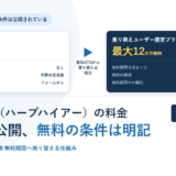 HERP Hireの料金は非公開でも条件は公開されている｜フリープランは年間応募300件、乗り換えは最大12か月無料【2026年】