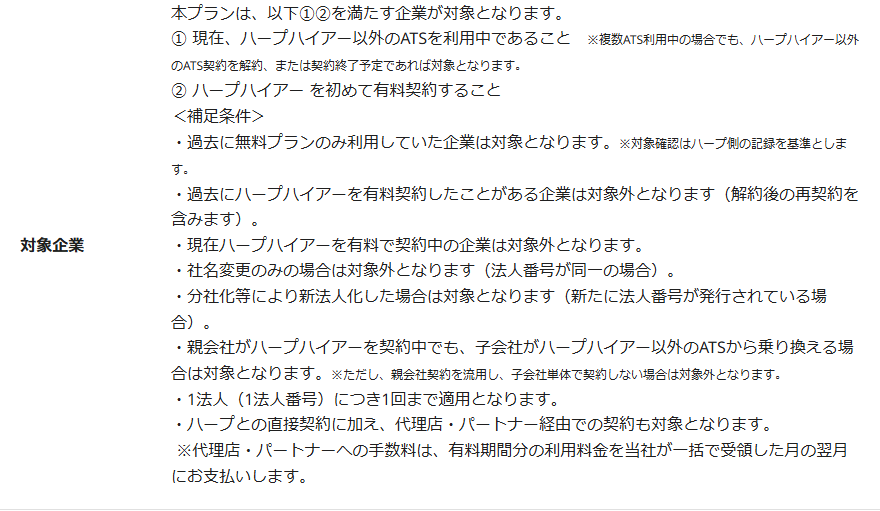 HERP Hireの公式サイトの乗り換えユーザー限定プランの対象企業の記載のキャプチャ。他社ATSを利用中であること、初めて有料契約することの2条件と、過去に無料プランのみ利用していた企業は対象、社名変更のみは対象外、分社化で新法人番号が発行された場合は対象といった補足条件が並んでいる