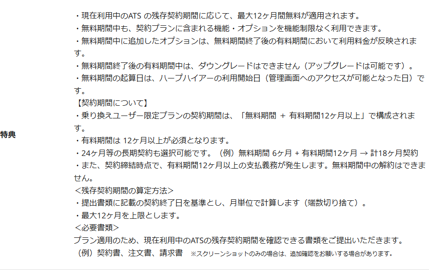HERP Hireの公式サイトの乗り換えユーザー限定プランの特典と契約期間の記載のキャプチャ。最大12ヶ月間無料、契約は無料期間と有料期間12ヶ月以上で構成、無料期間中の解約はできないことなどが箇条書きで並んでいる