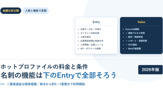 ホットプロファイルの料金と条件｜価格ページに金額はないが、名刺の機能はEntryで全部そろう【2026年】