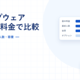 クラウド型グループウェア比較｜課金の型・最低人数・容量を現行5製品の公式価格で検証【2026年】