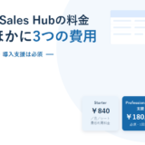 HubSpot Sales Hubの月額840円、必須の導入支援費18万円、AIクレジット1,080円という3つの費用を並べた2026年版のアイキャッチ画像