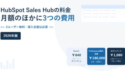 HubSpot Sales Hubの料金と条件｜2ユーザー無料・Starter￥840と、必須の導入支援費￥180,000を公式情報で確認【2026年】