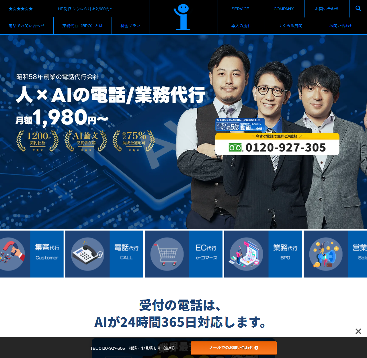 インターコードの公式AI電話代行ページ上部のキャプチャ。昭和58年創業の電話代行会社という表示とともに「人×AIの電話/業務代行 月額1,980円〜」という見出しが置かれ、1200社の契約社数、AI論文受賞者在籍、最大75%の助成金適応可という3つの実績バッジが並んでいる。下には集客代行、電話代行、EC代行、業務代行、営業代行のサービスアイコンと、受付の電話はAIが24時間365日対応しますという見出しが表示されている