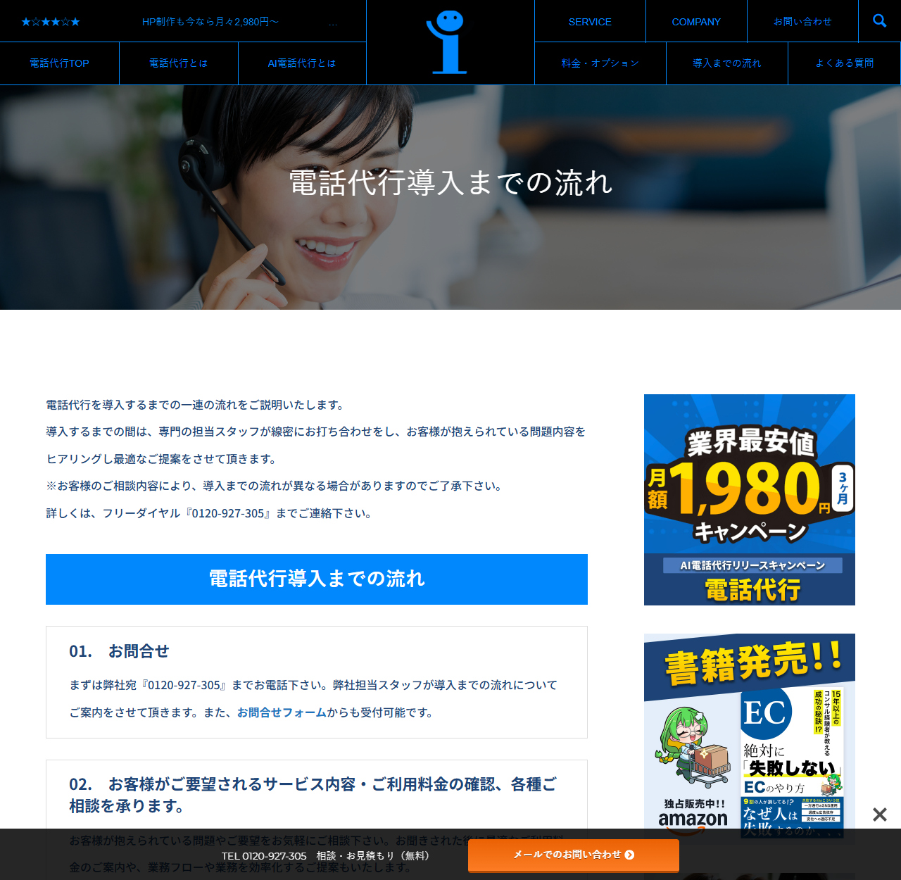 インターコードの公式「電話代行導入までの流れ」ページのキャプチャ。導入するまでの間は専門の担当スタッフが綿密に打ち合わせをし、抱えている問題内容をヒアリングして最適な提案をすること、相談内容により導入までの流れが異なる場合があることが冒頭に記載されている。下には電話代行導入までの流れとして01.お問合せ、02.お客様がご要望されるサービス内容・ご利用料金の確認、各種ご相談を承りますという項目が順に並んでいる