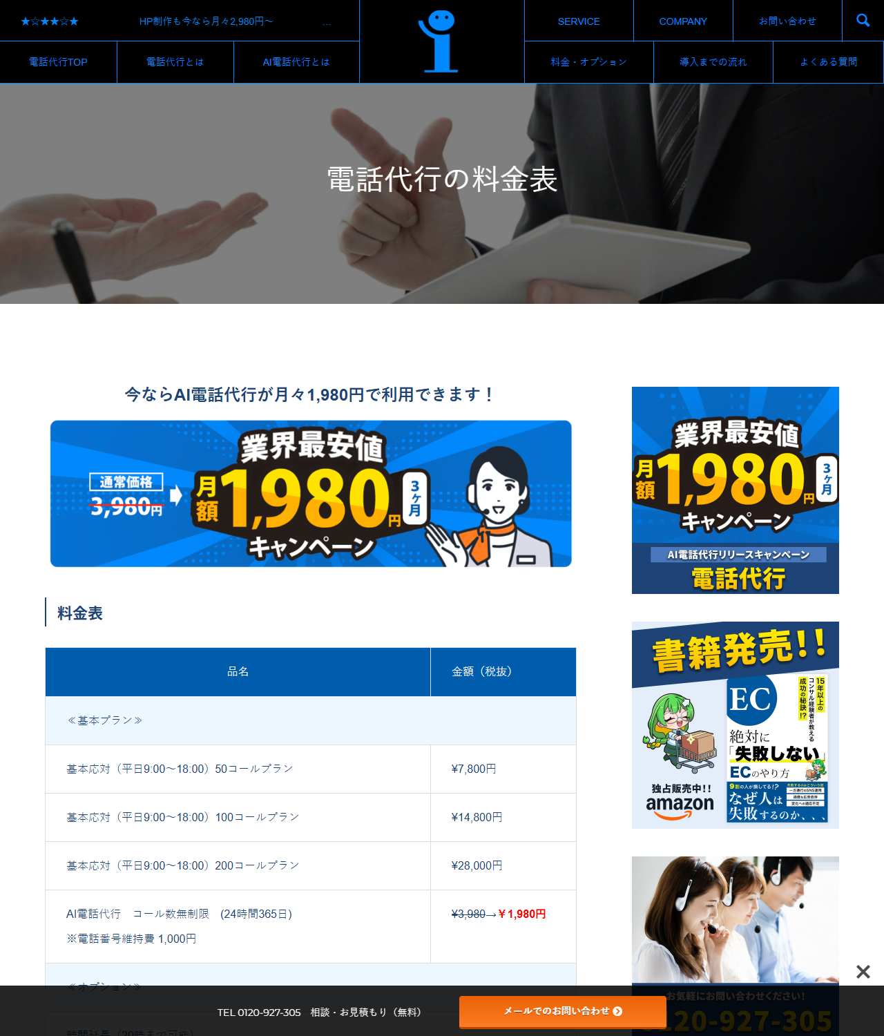 インターコードの公式電話代行料金表ページのキャプチャ。基本応対の50コールプラン7,800円、100コールプラン14,800円、200コールプラン28,000円(いずれも税抜、平日9時から18時)と、AI電話代行がコール数無制限・24時間365日で3,980円に取り消し線を引いた1,980円、電話番号維持費1,000円の注記が表示されている