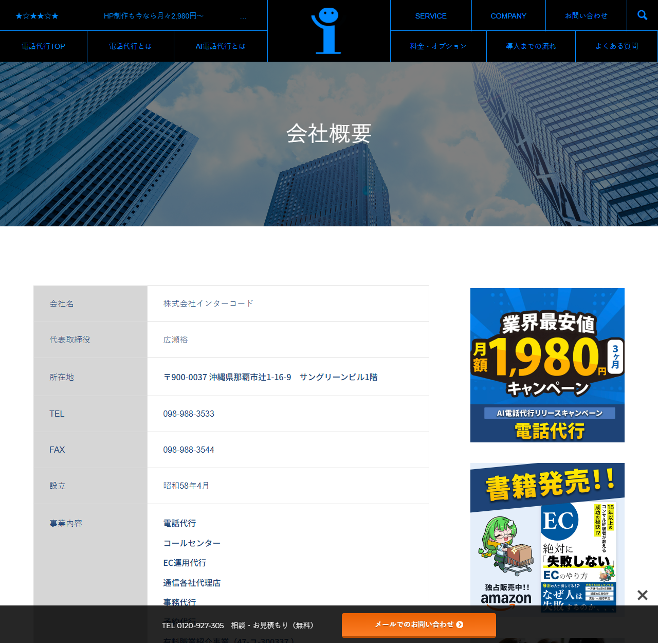 インターコードの公式会社概要ページのキャプチャ。会社名は株式会社インターコード、代表取締役は広瀬裕、所在地は沖縄県那覇市辻1-16-9 サングリーンビル1階、TEL098-988-3533、設立は昭和58年4月と記載され、事業内容として電話代行、コールセンター、EC運用代行、通信各社代理店、事務代行が並んでいる。右側にはAI電話代行リリースキャンペーンとして業界最安値 月額1,980円 3ヶ月キャンペーンのバナーが表示されている