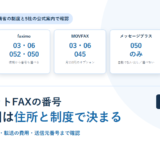 インターネットFAXの番号は選べる？市外局番と050の違い、既存番号を引き継ぐときに確認すること