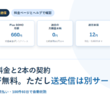秒速FAXの料金と2本の契約｜Plusは受信単価無料、送信は月額0円【2026年】