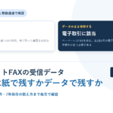 インターネットFAXで受け取った請求書は電子取引か｜電子帳簿保存法の区分と保存要件を条文で確認