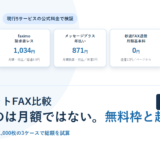 白地に淡い青の円を敷いたBIZeeのアイキャッチ。インターネットFAX比較のタグと、MOVFAXスタンダード1,078円・faximo請求書レス1,034円・メッセージプラス年払い871円・秒速FAX送信0円・eFax月払い2,585円の5枚の料金カードを並べ、下に「差が出るのは月額ではない。無料枠と超過単価」という見出しと2026年版のバッジを置いた構成