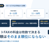 インターネットFAXの料金は枚数で決まる｜月の送受信枚数から総額を計算する手順と分岐点