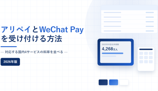 アリペイ・WeChat Payの導入方法と決済手数料｜受け付けられる国内サービスを比較