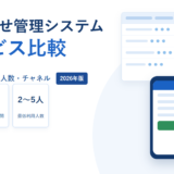 問い合わせ管理システム比較5選｜料金の型・最低利用人数・チャネルを現行サービスの公開情報で並べ直す【2026年】