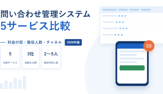 問い合わせ管理システム比較5選｜料金の型・最低利用人数・チャネルを現行サービスの公開情報で並べ直す【2026年】