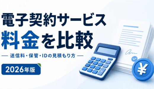 電子契約サービスの料金比較｜送信料・保管・IDの見積もり方