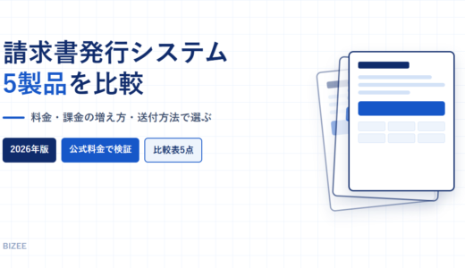 請求書発行システム比較｜料金・課金の増え方・送付方法を現行5製品で検証【2026年】