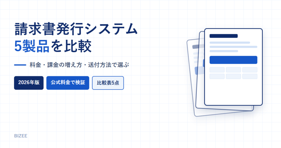 請求書発行システム5製品を比較というタイトルのアイキャッチ画像。請求書の書類イラストを配置