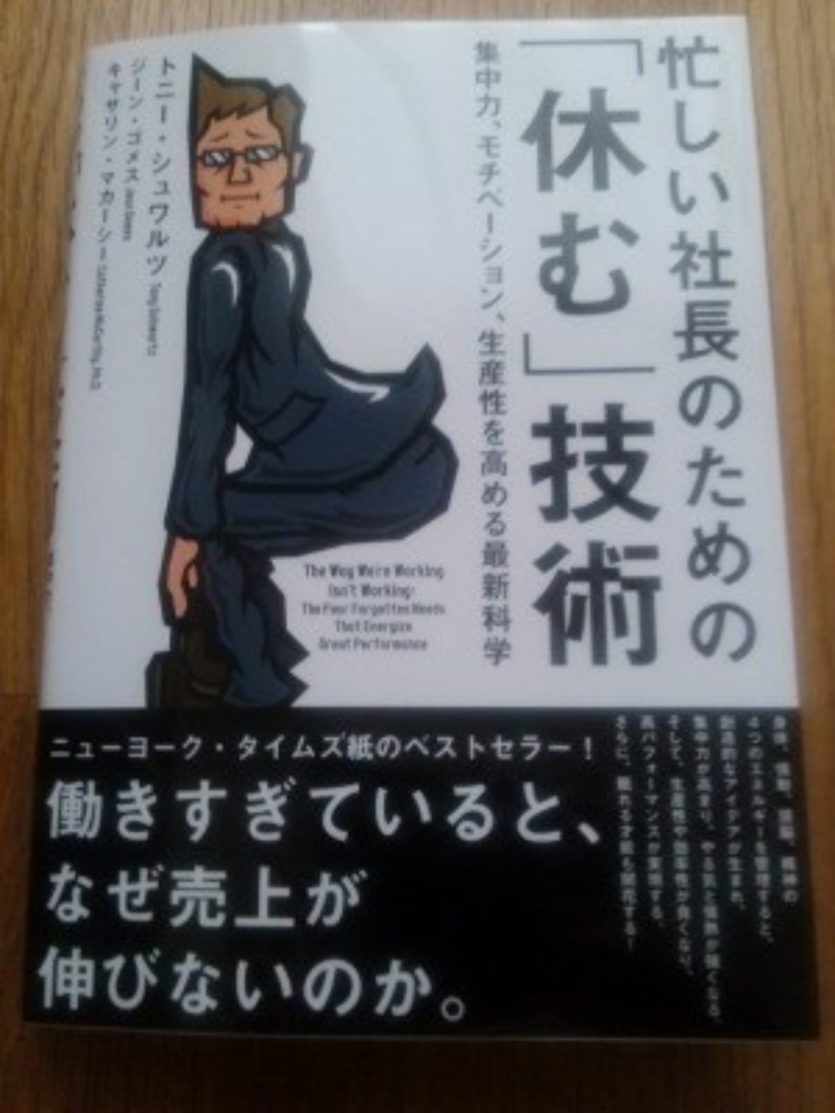 Amazon.co.jp: 忙しい社長のための「休む」技術――集中力