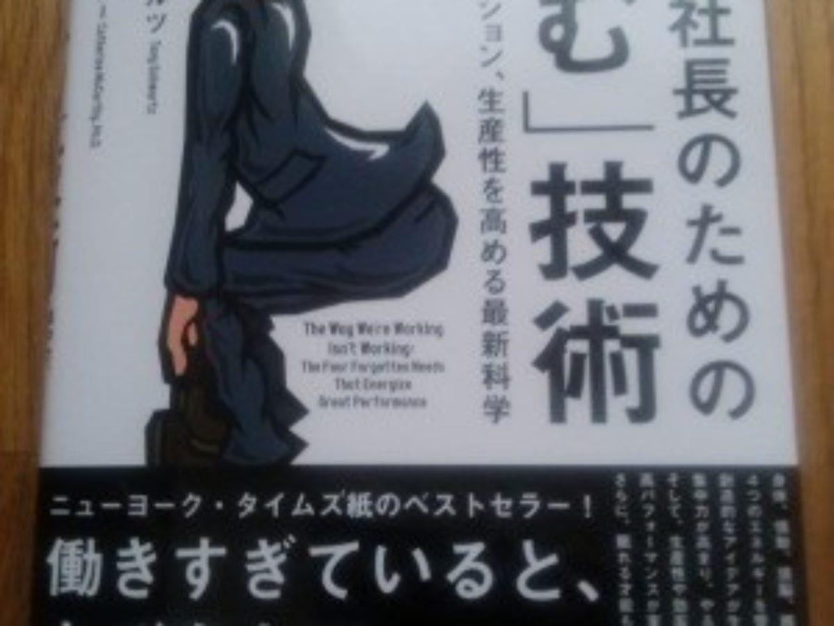 読了後レビュー】「忙しい社長のための「休む」技術」 （著者：トニー