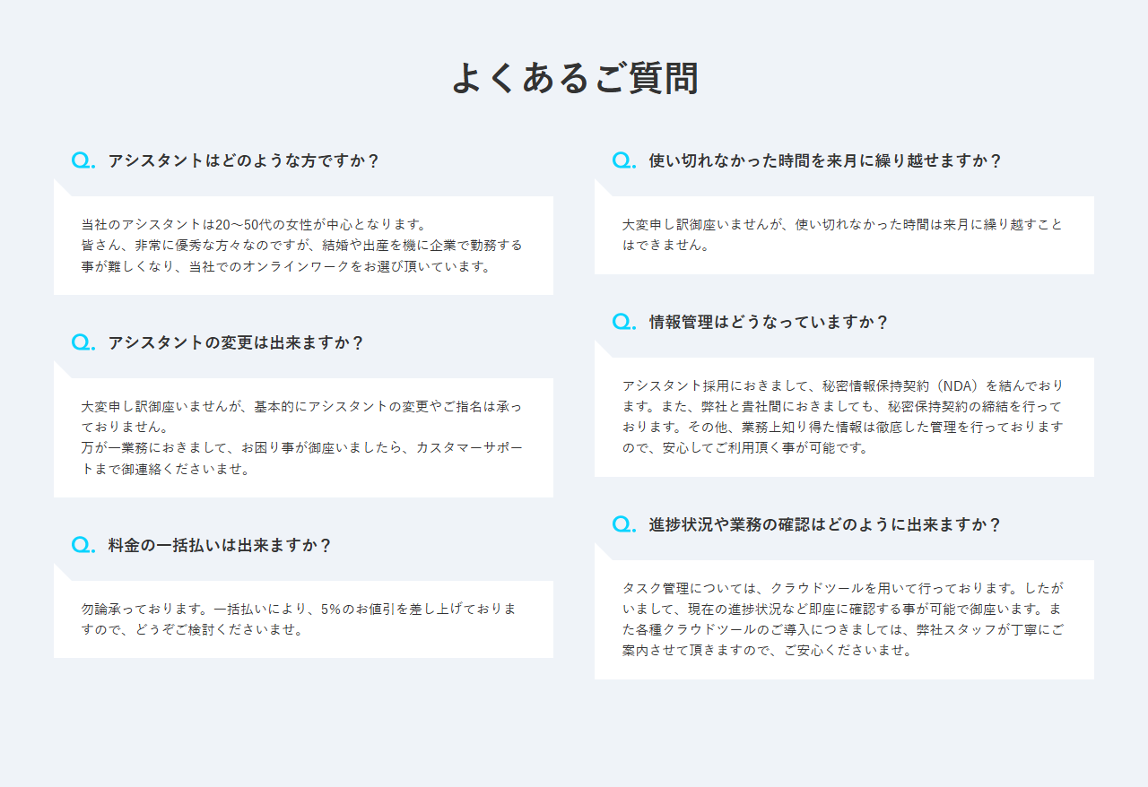 i-STAFFの公式サイトのよくあるご質問のキャプチャ画面。アシスタントの変更は承っていないこと、一括払いで5％の値引きがあること、使い切れなかった時間は来月に繰り越せないことが書かれている
