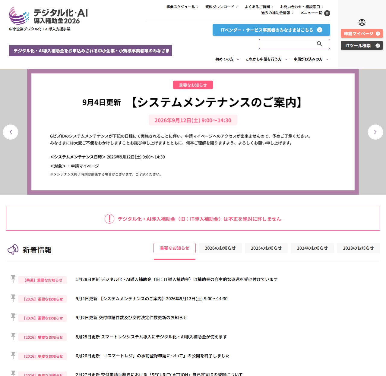 デジタル化・AI導入補助金2026の公式サイト。中小企業デジタル化・AI導入支援事業の案内とITツール検索が表示されている公式画面