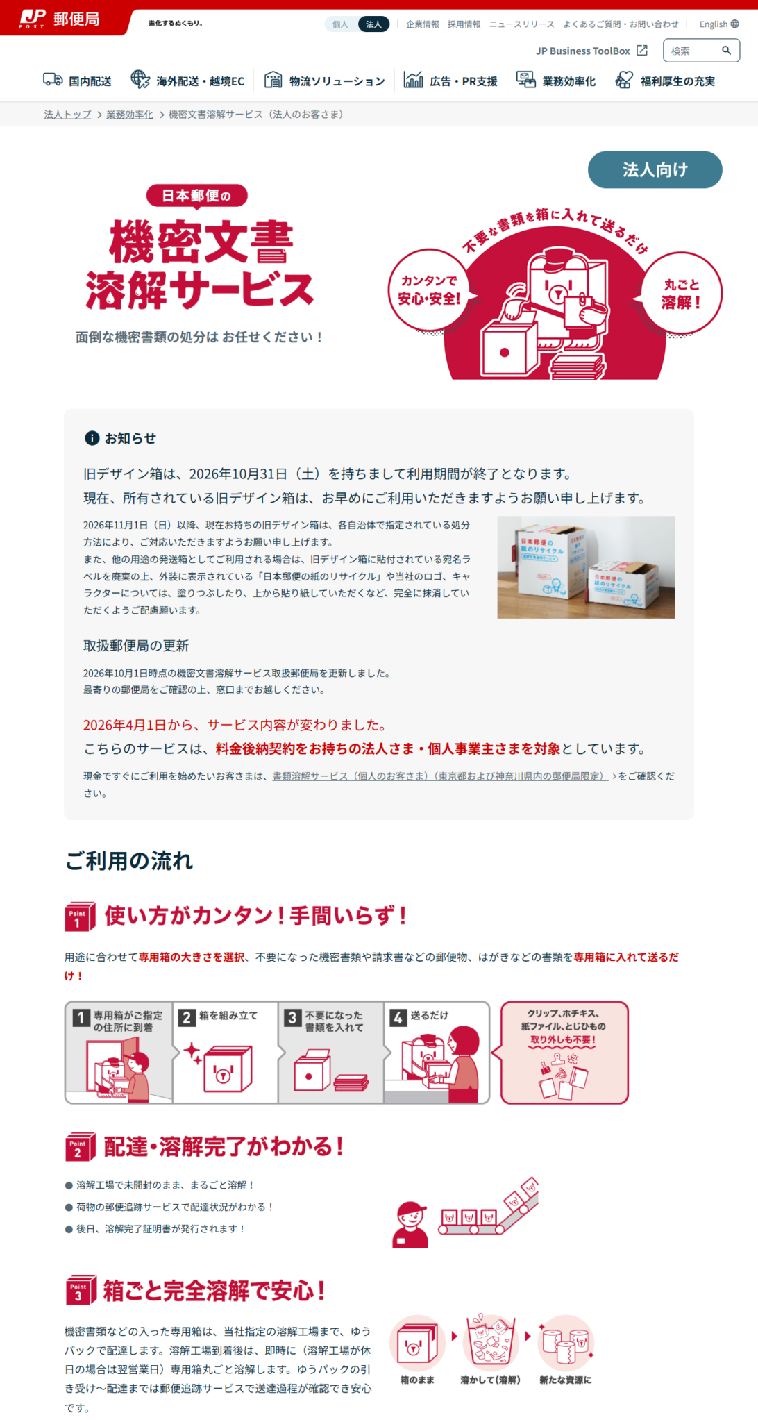 日本郵便 機密文書溶解サービスの公式画面。旧デザイン箱が2026年10月31日で利用終了となるお知らせと、2026年4月1日のサービス内容変更が掲示されている
