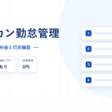 ジョブカン勤怠管理の詳細ページのアイキャッチ。有料プラン200〜500円、無料プランあり、初期費用0円