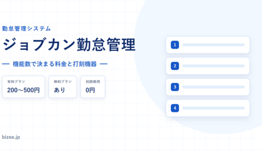 ジョブカン勤怠管理の料金と機能｜1機能200円からの積み上げ方式を検証