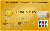JCBビジネスプラス法人カード／ゴールドカード