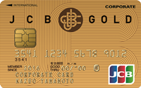 JCB法人カード／ゴールドカードの強味と弱み、他の法人カードとの違いについて紹介。ポイント還元率・限度額・審査・口コミなど