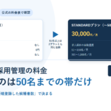 ジョブカン採用管理のLITEプラン8,500円とSTANDARDプラン30,000円を並べ、51名以上は2プランとも同額になることを示したアイキャッチ
