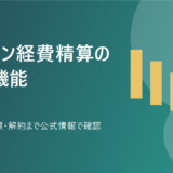ジョブカン経費精算の料金、機能、強み、弱み、解約を表す専用アイキャッチ