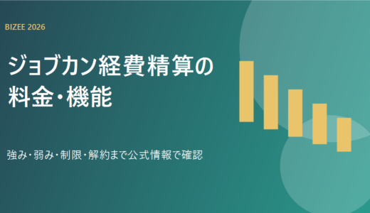 ジョブカン経費精算とは？料金・機能・解約条件を比較