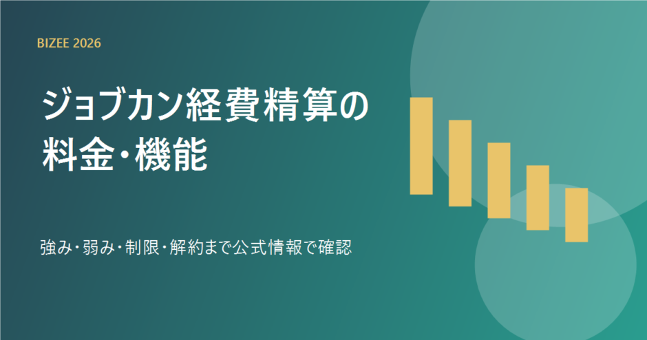 ジョブカン経費精算の料金、機能、強み、弱み、解約を表す専用アイキャッチ